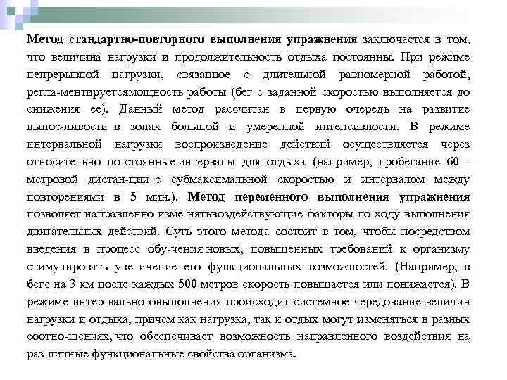 Метод стандартно повторного выполнения упражнения заключается в том, что величина нагрузки и продолжительность отдыха