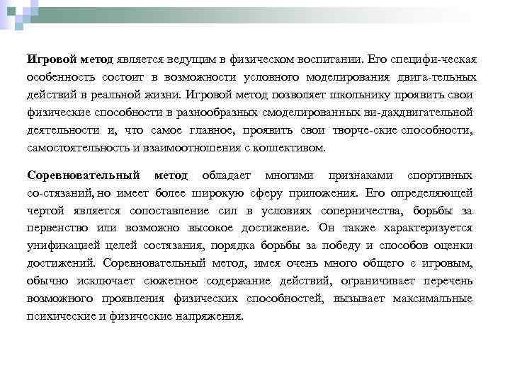 Игровой метод является ведущим в физическом воспитании. Его специфи ческая особенность состоит в возможности