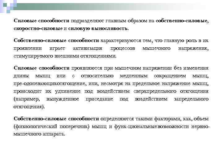 Силовые способности подразделяют главным образом на собственно силовые, скоростно силовые и силовую выносливость. Собственно