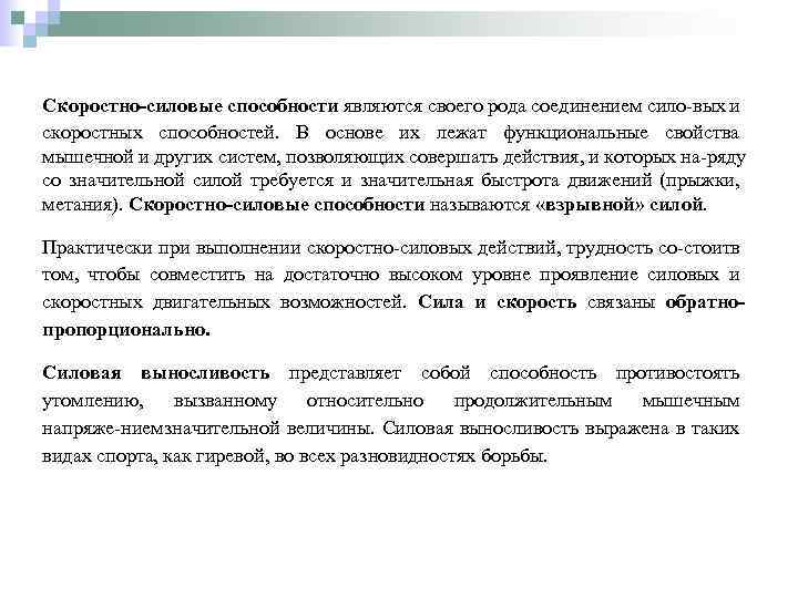 Скоростно силовые способности являются своего рода соединением сило вых и скоростных способностей. В основе