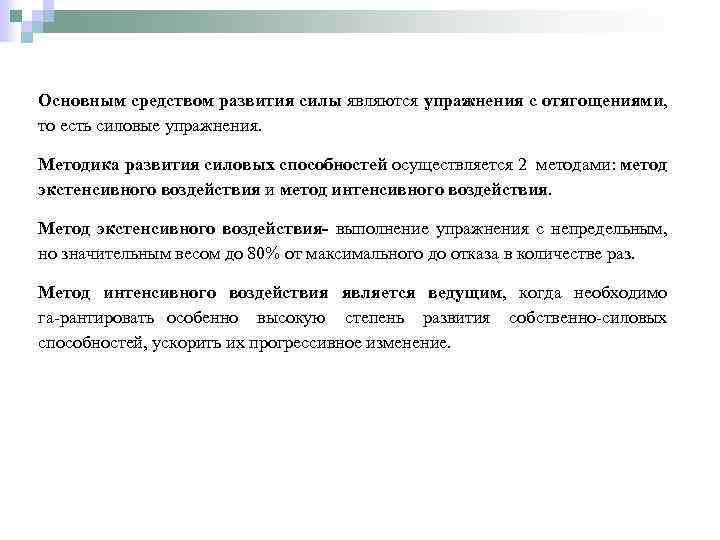 Основным средством развития силы являются упражнения с отягощениями, то есть силовые упражнения. Методика развития