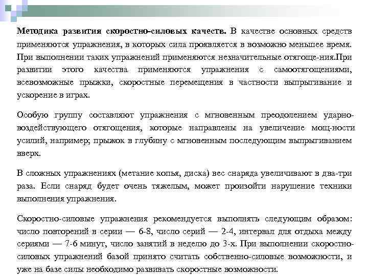 Методика развития скоростно силовых качеств. В качестве основных средств применяются упражнения, в которых сила