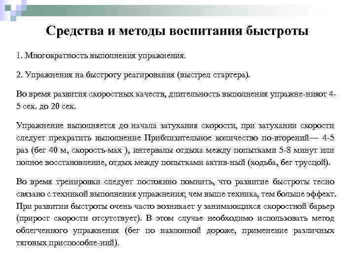 Средства и методы воспитания быстроты 1. Многократность выполнения упражнения. 2. Упражнения на быстроту реагирования