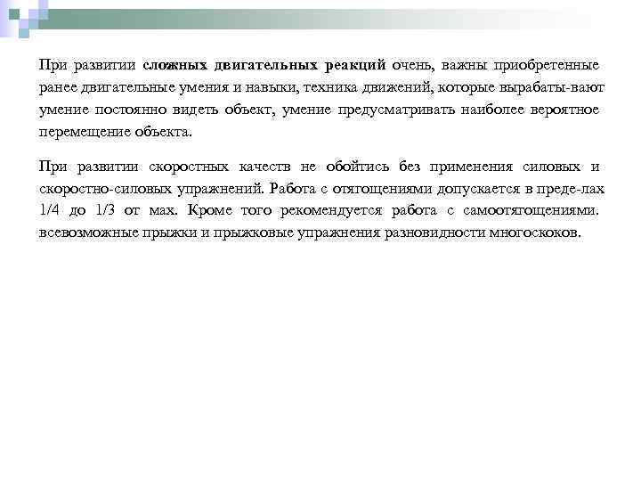 При развитии сложных двигательных реакций очень, важны приобретенные ранее двигательные умения и навыки, техника