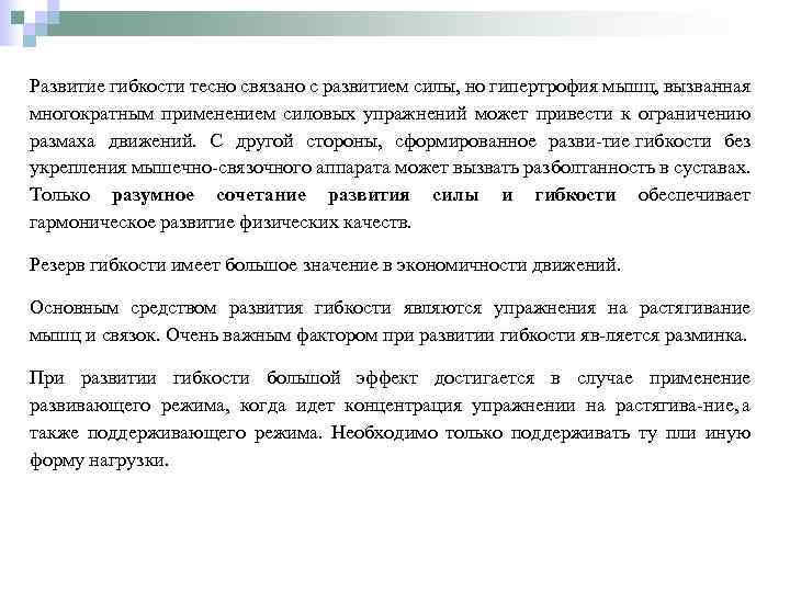 Развитие гибкости тесно связано с развитием силы, но гипертрофия мышц, вызванная многократным применением силовых