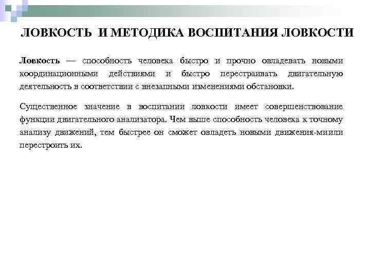 ЛОВКОСТЬ И МЕТОДИКА ВОСПИТАНИЯ ЛОВКОСТИ Ловкость — способность человека быстро и прочно овладевать новыми