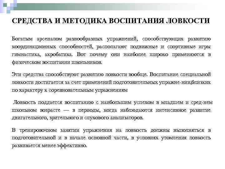 СРЕДСТВА И МЕТОДИКА ВОСПИТАНИЯ ЛОВКОСТИ Богатым арсеналом разнообразных упражнений, способствующих развитию координационных способностей, располагают