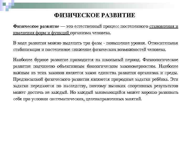 ФИЗИЧЕСКОЕ РАЗВИТИЕ Физическое развитие — это естественный процесс постепенного становления и изменения форм и