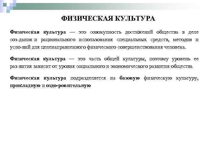 ФИЗИЧЕСКАЯ КУЛЬТУРА Физическая культура — это совокупность достижений общества в деле соз дания и