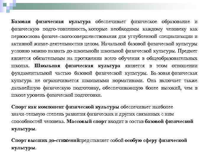 Базовая физическая культура обеспечивает физическое образование и физическую подго товленность, которые необходимы каждому человеку