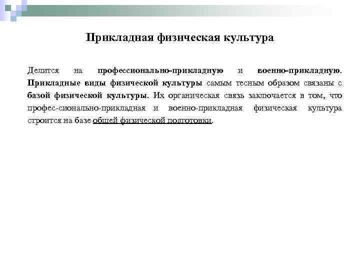 Прикладная физическая культура Делится на профессионально прикладную и военно прикладную. Прикладные виды физической культуры