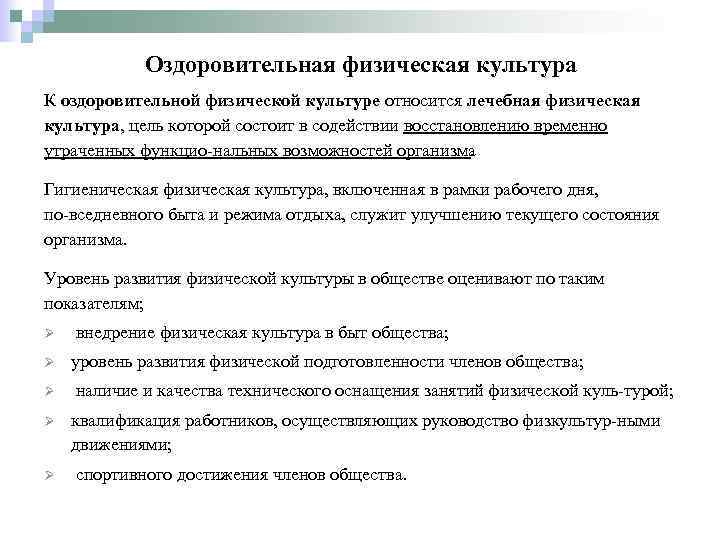 Оздоровительная физическая культура К оздоровительной физической культуре относится лечебная физическая культура, цель которой состоит