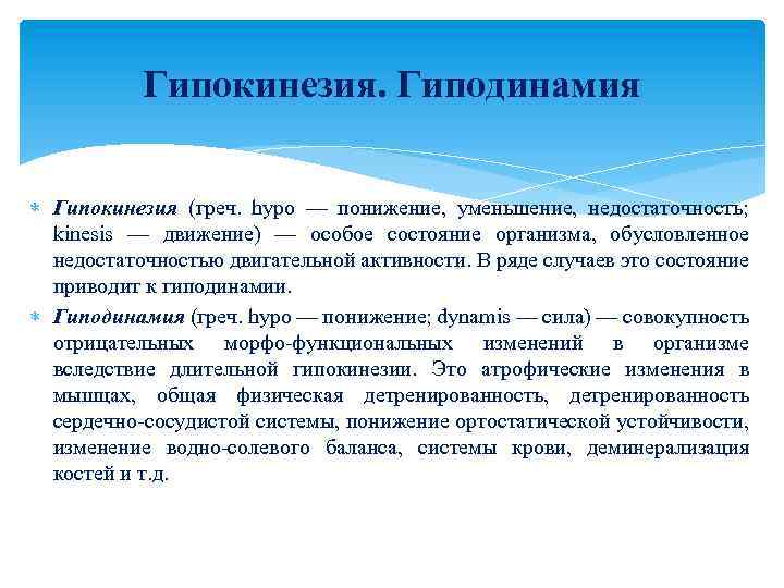 Гипокинезия и гиподинамия. Гипокинезия. Гипердинамия и гиперкинезия. Гипокинезия приводит к.