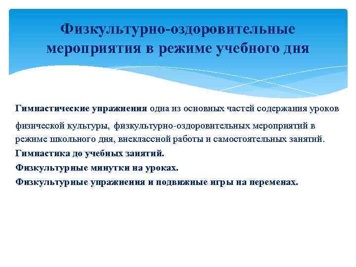 Физкультурно оздоровительные мероприятия в режиме учебного дня презентация