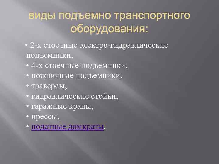 виды подъемно транспортного оборудования: • 2 -х стоечные электро-гидравлические подъемники, • 4 -х стоечные