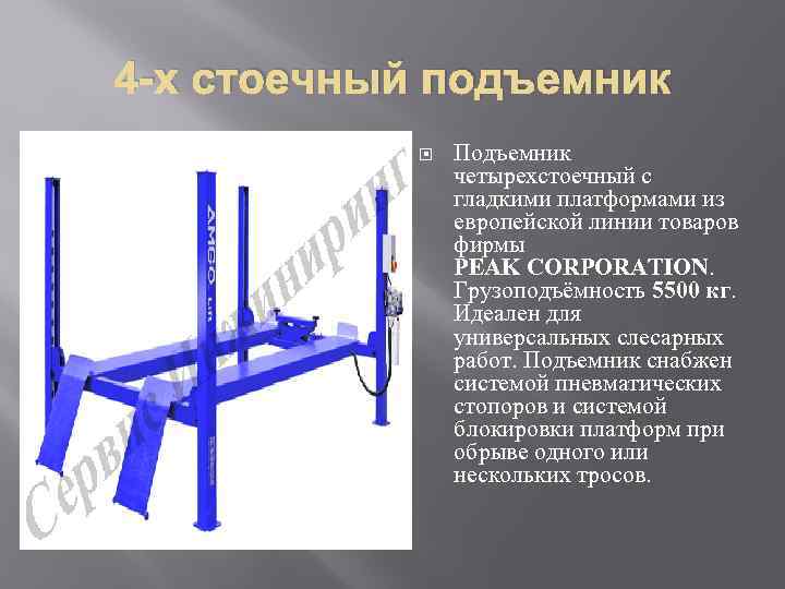 4 -х стоечный подъемник Подъемник четырехстоечный с гладкими платформами из европейской линии товаров фирмы