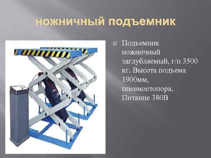 ножничный подъемник Подъемник ножничный заглубляемый, г/п 3500 кг. Высота подъема 1900 мм, пневмостопора. Питание