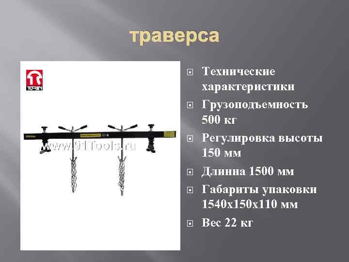 траверса Технические характеристики Грузоподъемность 500 кг Регулировка высоты 150 мм Длинна 1500 мм Габариты