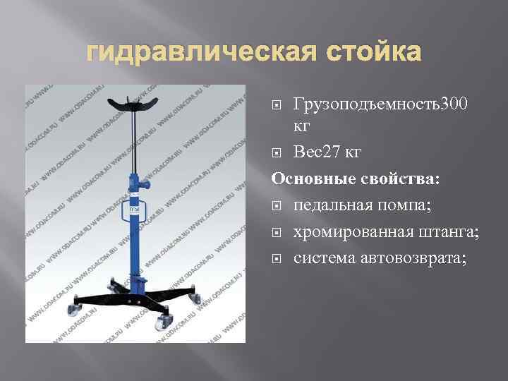 гидравлическая стойка Грузоподъемность300 кг Вес27 кг Основные свойства: педальная помпа; хромированная штанга; система автовозврата;