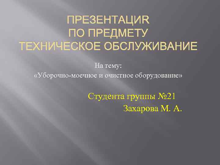 Технические предметы. Технические предметы в школе. Цель образовательной программы уборочно моечное оборудование.