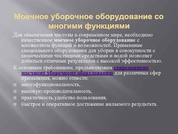 Моечное уборочное оборудование со многими функциями Для обеспечения чистоты в современном мире, необходимо качественное