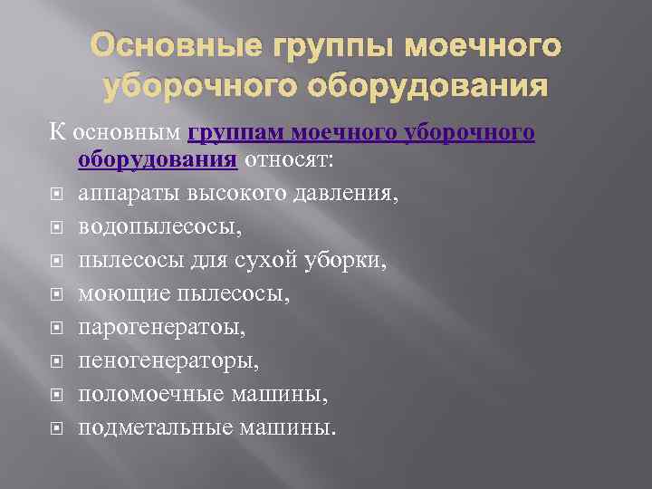 Основные группы моечного уборочного оборудования К основным группам моечного уборочного оборудования относят: аппараты высокого