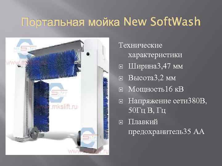 Портальная мойка New Soft. Wash Технические характеристики Ширина 3, 47 мм Высота 3, 2