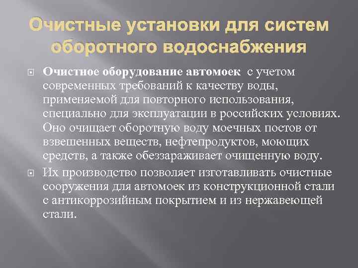 Очистные установки для систем оборотного водоснабжения Очистное оборудование автомоек с учетом современных требований к