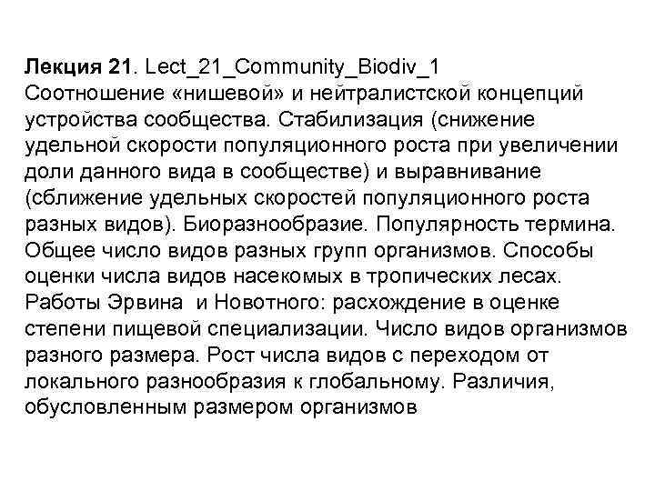 Лекция 21. Lect_21_Community_Biodiv_1 Соотношение «нишевой» и нейтралистской концепций устройства сообщества. Стабилизация (снижение удельной скорости