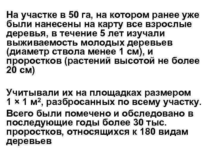 На участке в 50 га, на котором ранее уже были нанесены на карту все