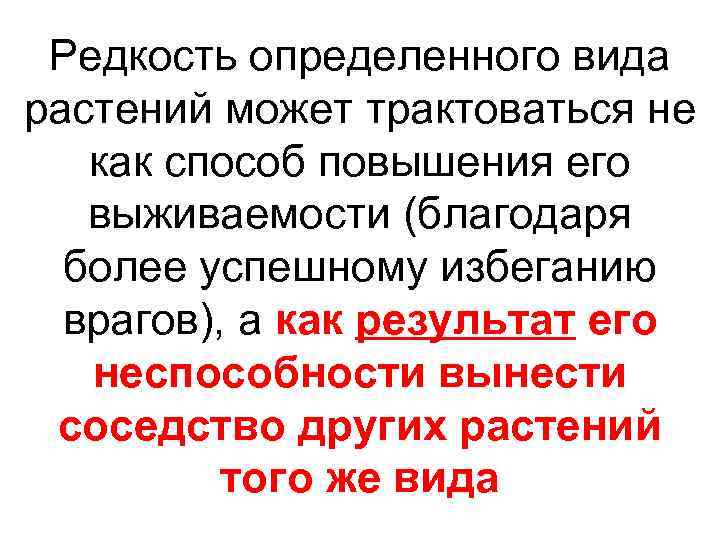 Редкость определенного вида растений может трактоваться не как способ повышения его выживаемости (благодаря более