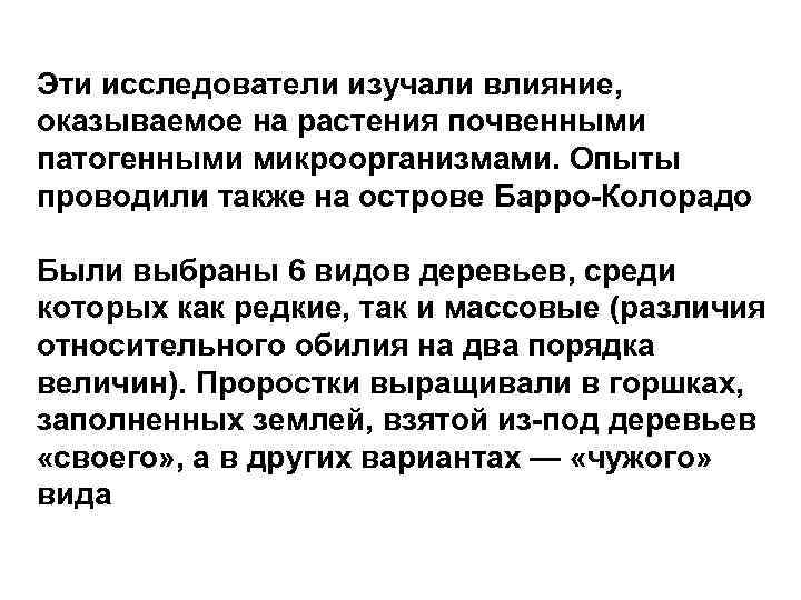 Эти исследователи изучали влияние, оказываемое на растения почвенными патогенными микроорганизмами. Опыты проводили также на