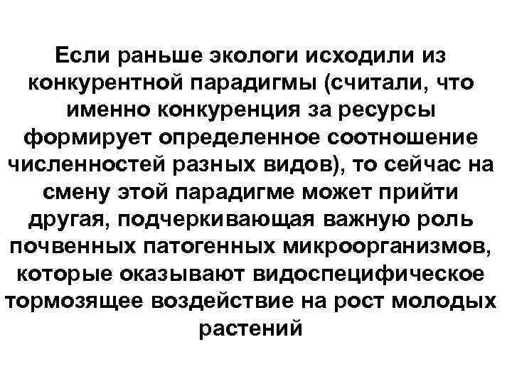 Если раньше экологи исходили из конкурентной парадигмы (считали, что именно конкуренция за ресурсы формирует