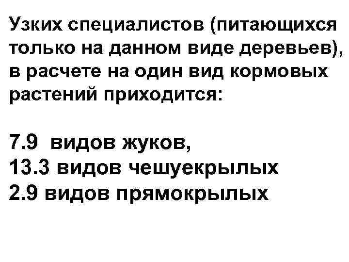 Узких специалистов (питающихся только на данном виде деревьев), в расчете на один вид кормовых