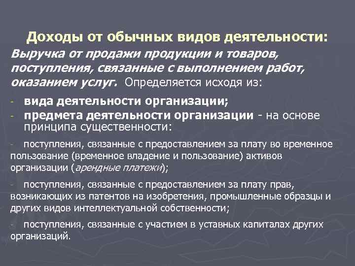 Доходы от обычных видов деятельности: Выручка от продажи продукции и товаров, поступления, связанные с