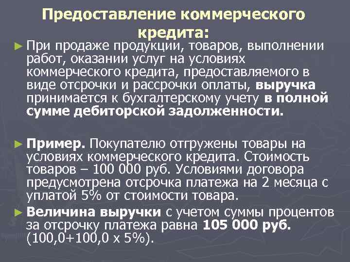 Предоставление коммерческого кредита: ► При продаже продукции, товаров, выполнении работ, оказании услуг на условиях