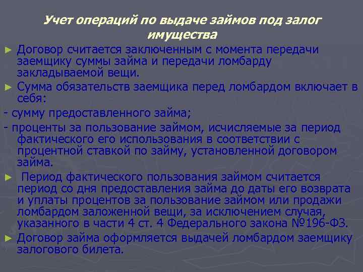 Считается заключенным с момента. Учет операций по выдачи кредитов. Учет выданных займов. Учетные операции залоговые. Учет залогового имущества.