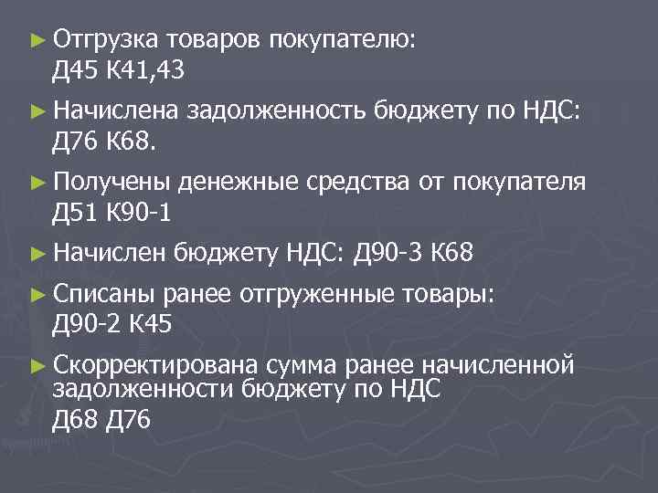 ► Отгрузка товаров покупателю: Д 45 К 41, 43 ► Начислена задолженность бюджету по