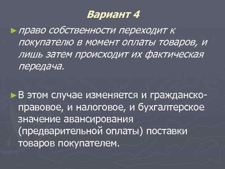 Вариант 4 ► право собственности переходит к покупателю в момент оплаты товаров, и лишь