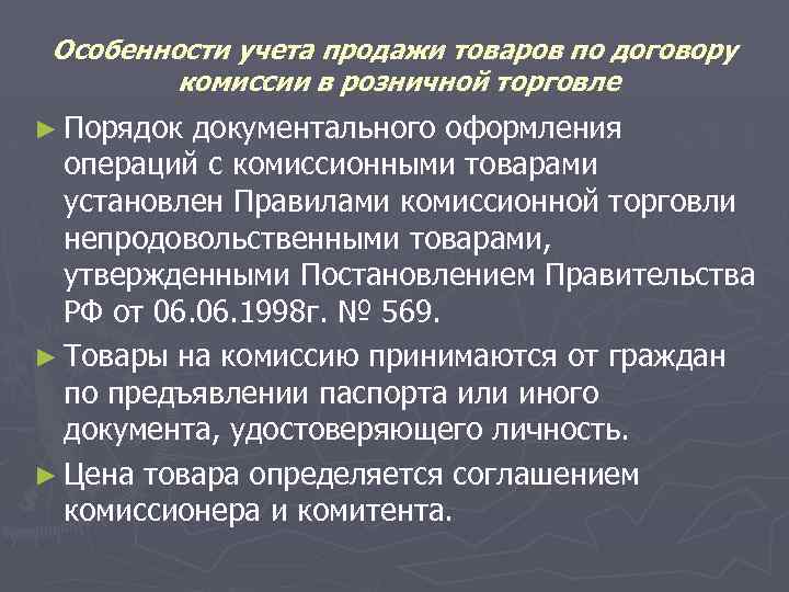 Особенности учета продажи товаров по договору комиссии в розничной торговле ► Порядок документального оформления