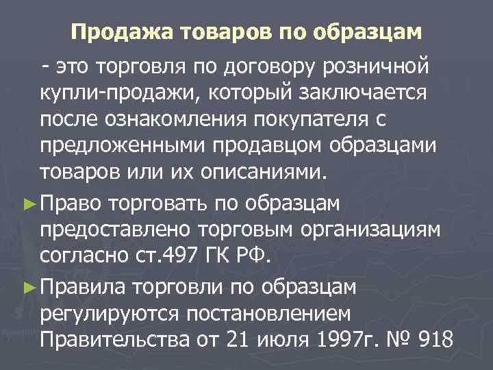 Продажа товаров по образцам - это торговля по договору розничной купли-продажи, который заключается после