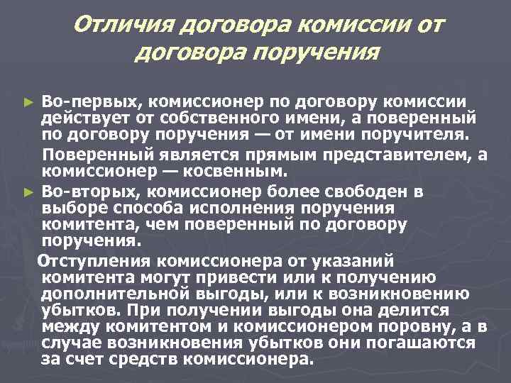 Отличия договора комиссии от договора поручения Во-первых, комиссионер по договору комиссии действует от собственного