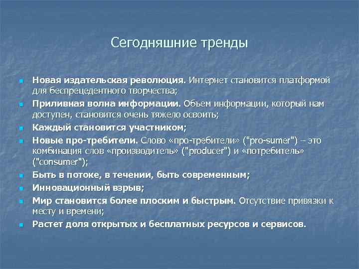 Сегодняшние тренды n n n n Новая издательская революция. Интернет становится платформой для беспрецедентного