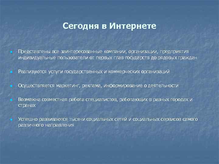 Сегодня в Интернете n Представлены все заинтересованные компании, организации, предприятия индивидуальные пользователи от первых