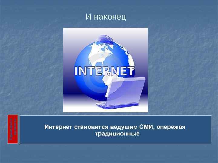 Приходится признать И наконец Интернет становится ведущим СМИ, опережая традиционные 