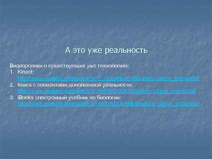 А это уже реальность Видеоролики о существующих уже технологиях: 1. Kinect: http: //www. youtube.