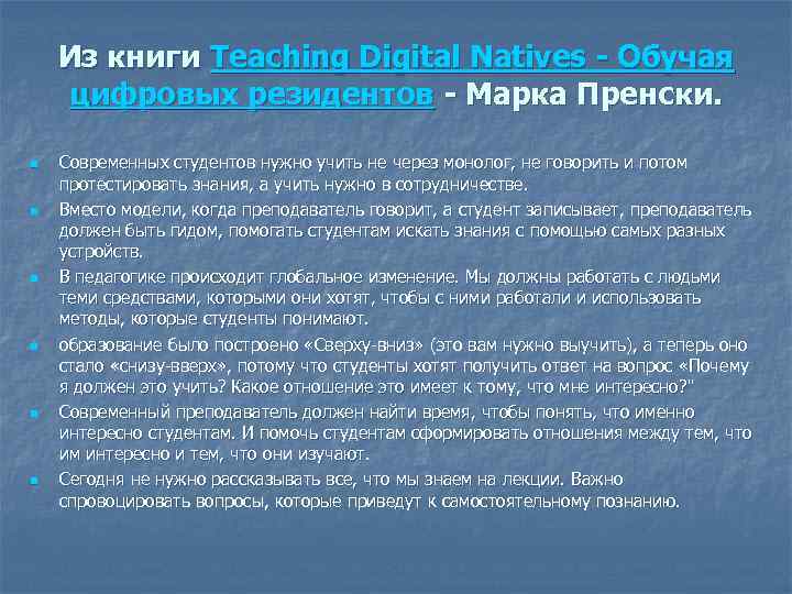 Из книги Teaching Digital Natives - Обучая цифровых резидентов - Марка Пренски. n n