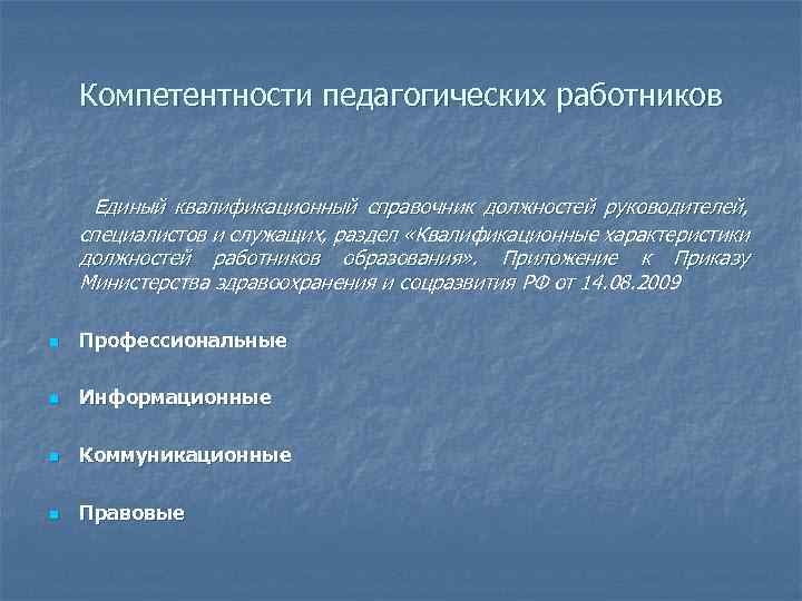 Компетентности педагогических работников Единый квалификационный справочник должностей руководителей, специалистов и служащих, раздел «Квалификационные характеристики