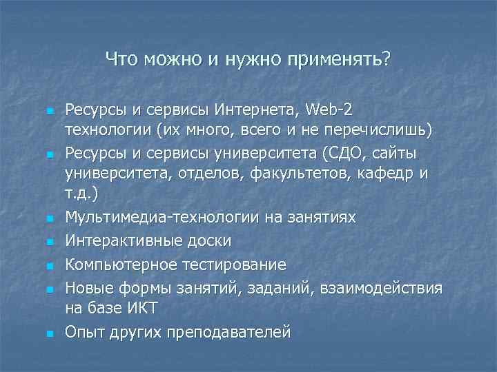 Что можно и нужно применять? n n n n Ресурсы и сервисы Интернета, Web-2