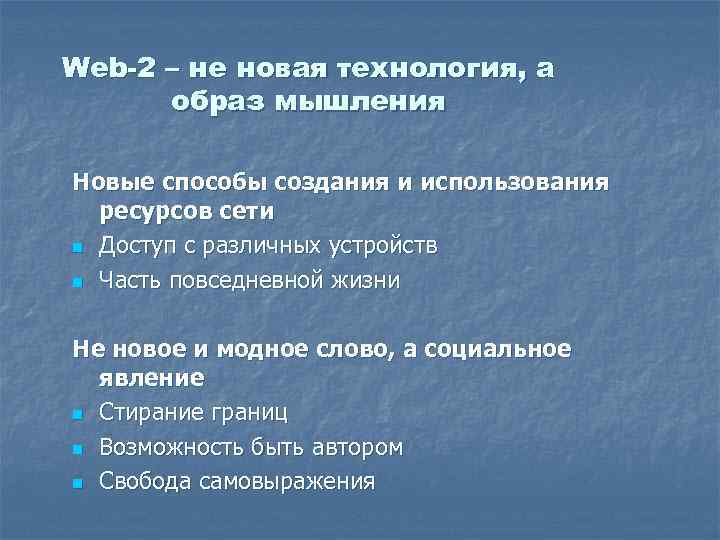 Web-2 – не новая технология, а образ мышления Новые способы создания и использования ресурсов